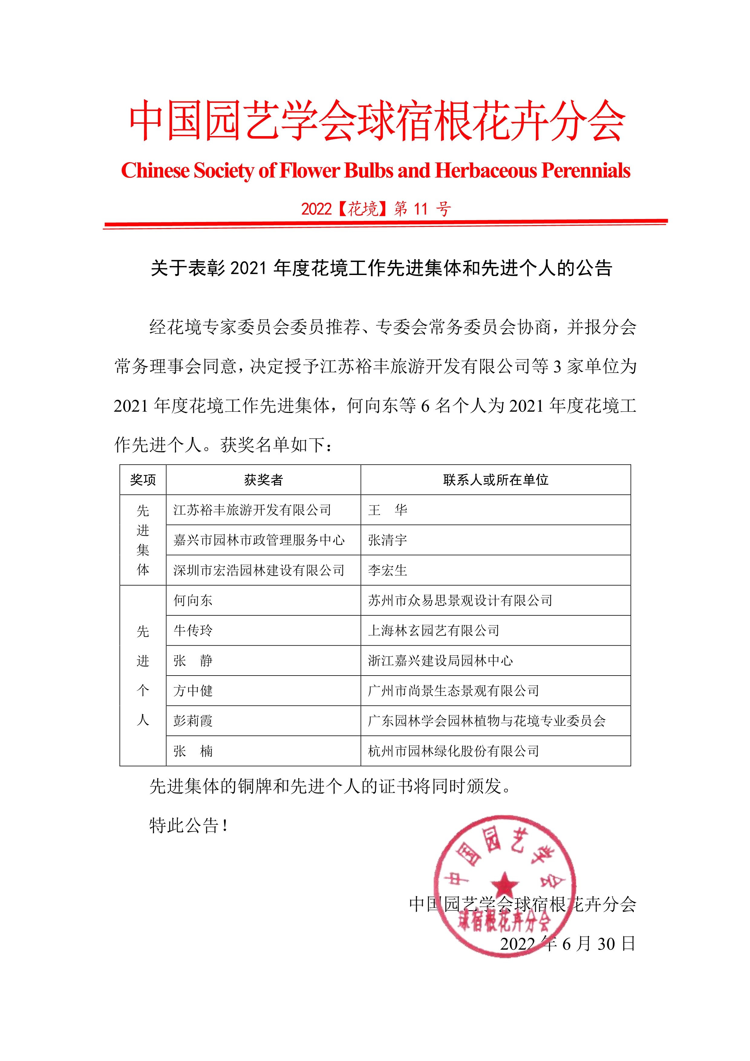 关于表彰2021年度花境工作先进集体和先进个人的公告_1