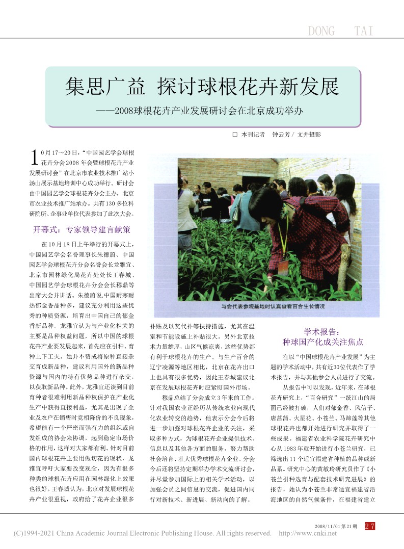 CSBP04 集思广益 探讨球根花卉新发展——2008球根花卉产业发展研讨会在北京成功举办_钟云芳_1