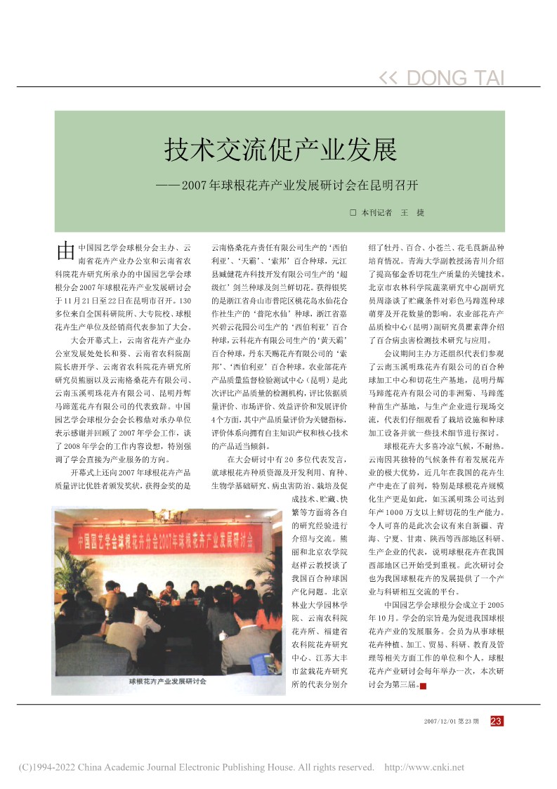 CSBP03 技术交流促产业发展——2007年球根花卉产业发展研讨会在昆明召开_王捷_1