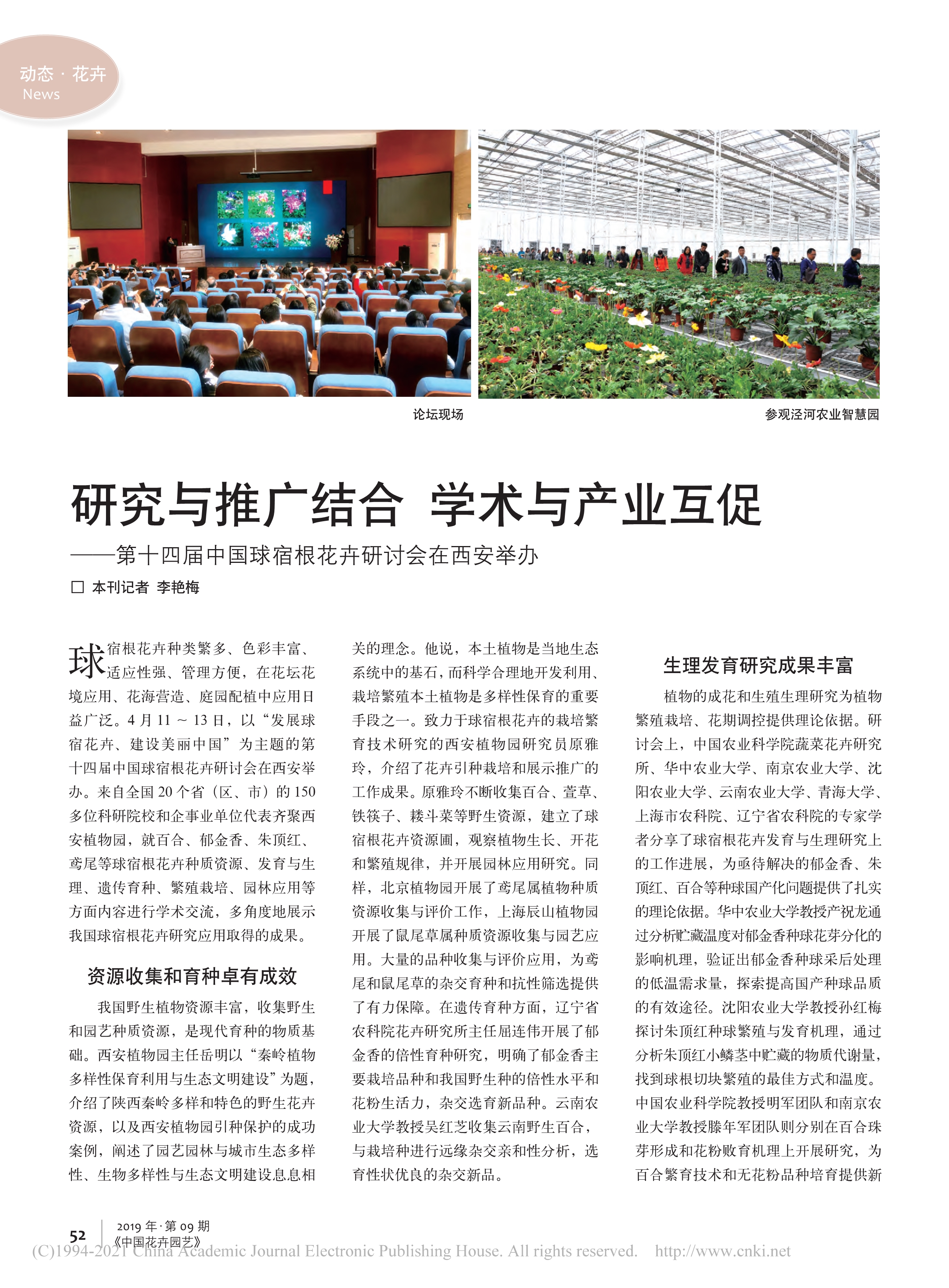 CSBP14 研究与推广结合__学术与产业互促——第十四届中国球宿根花卉研讨会在西安举办_李艳梅_1