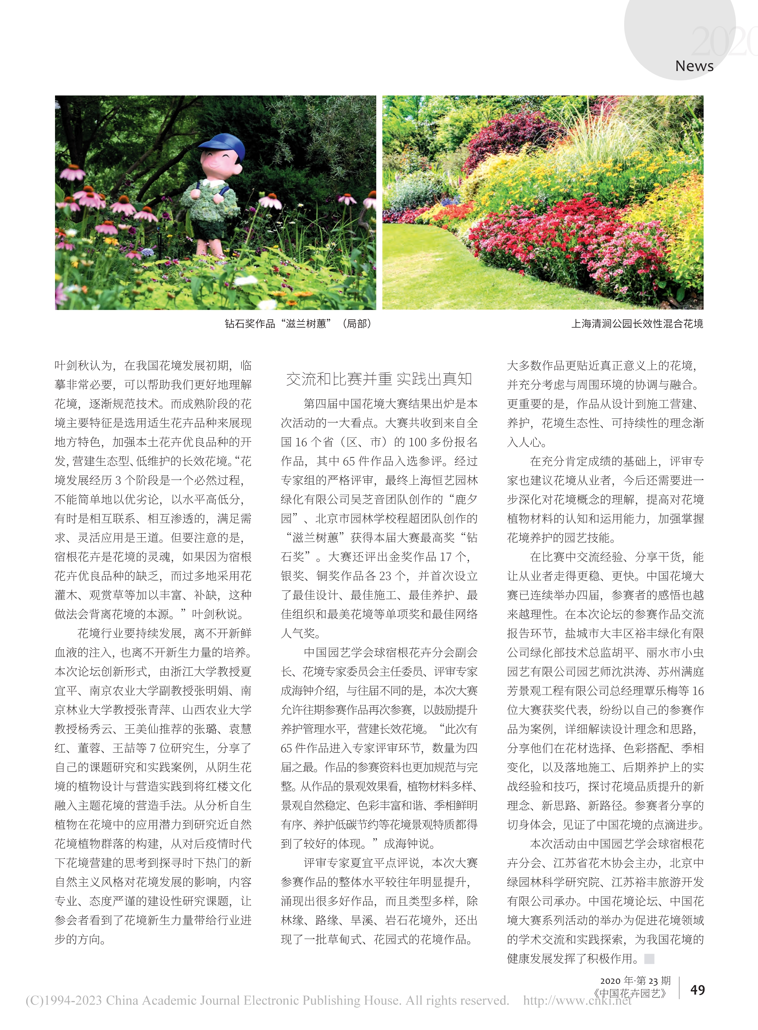 FB 07 理论创新__实践多彩花境—第七届中国花境论坛在江苏大丰举办_李艳梅_2