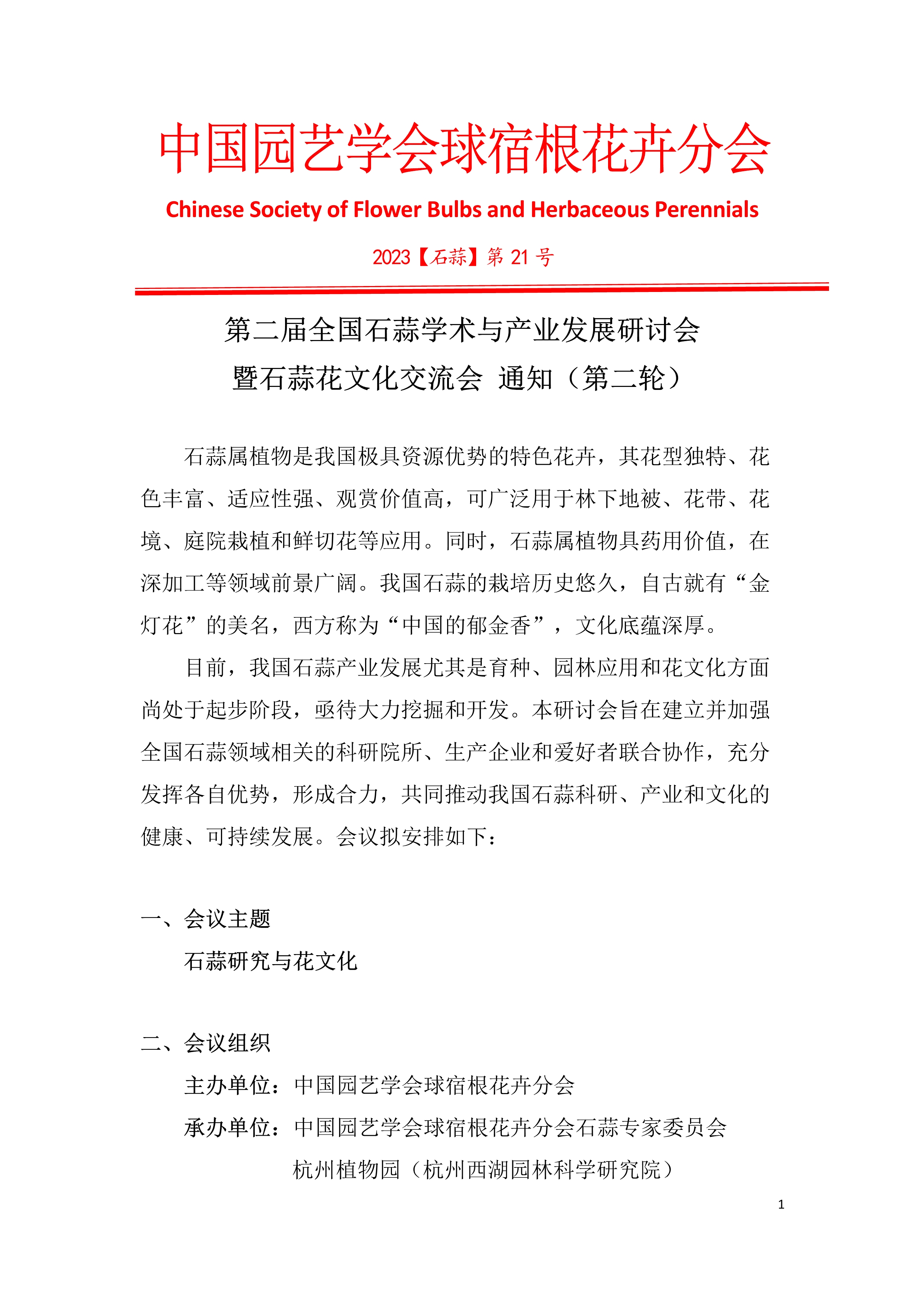 第二届石蒜研讨会通知（第二轮）盖章_1
