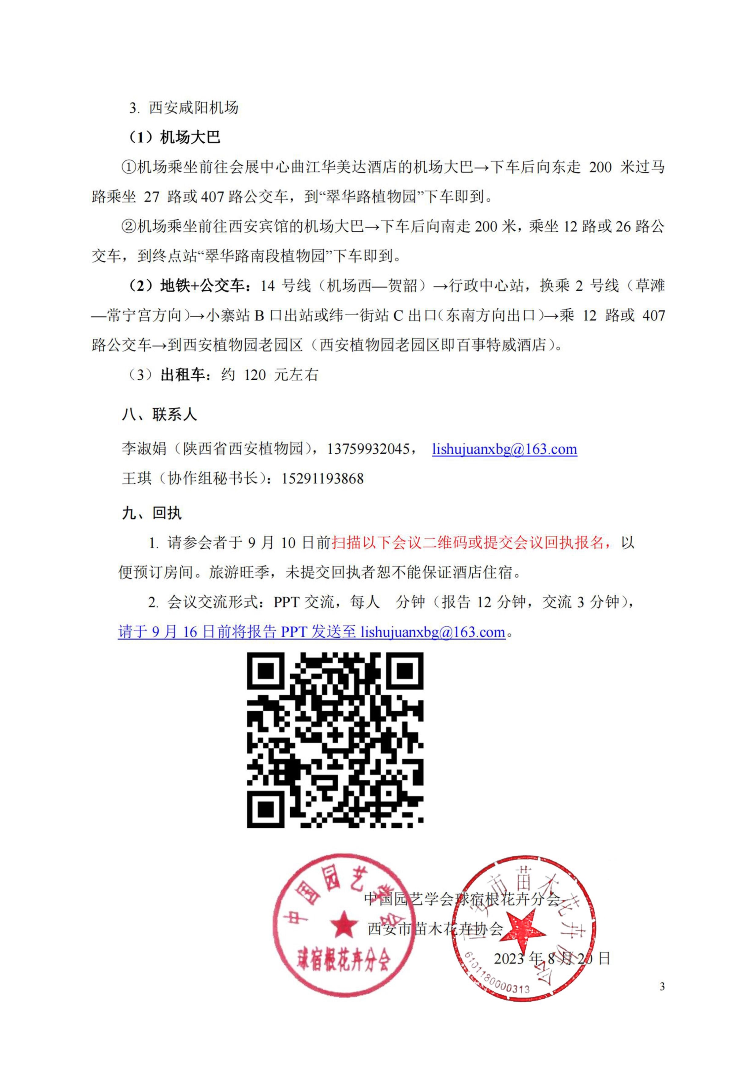 1_CSBP第二届全国宿根花卉种质资源研讨会邀请函_3