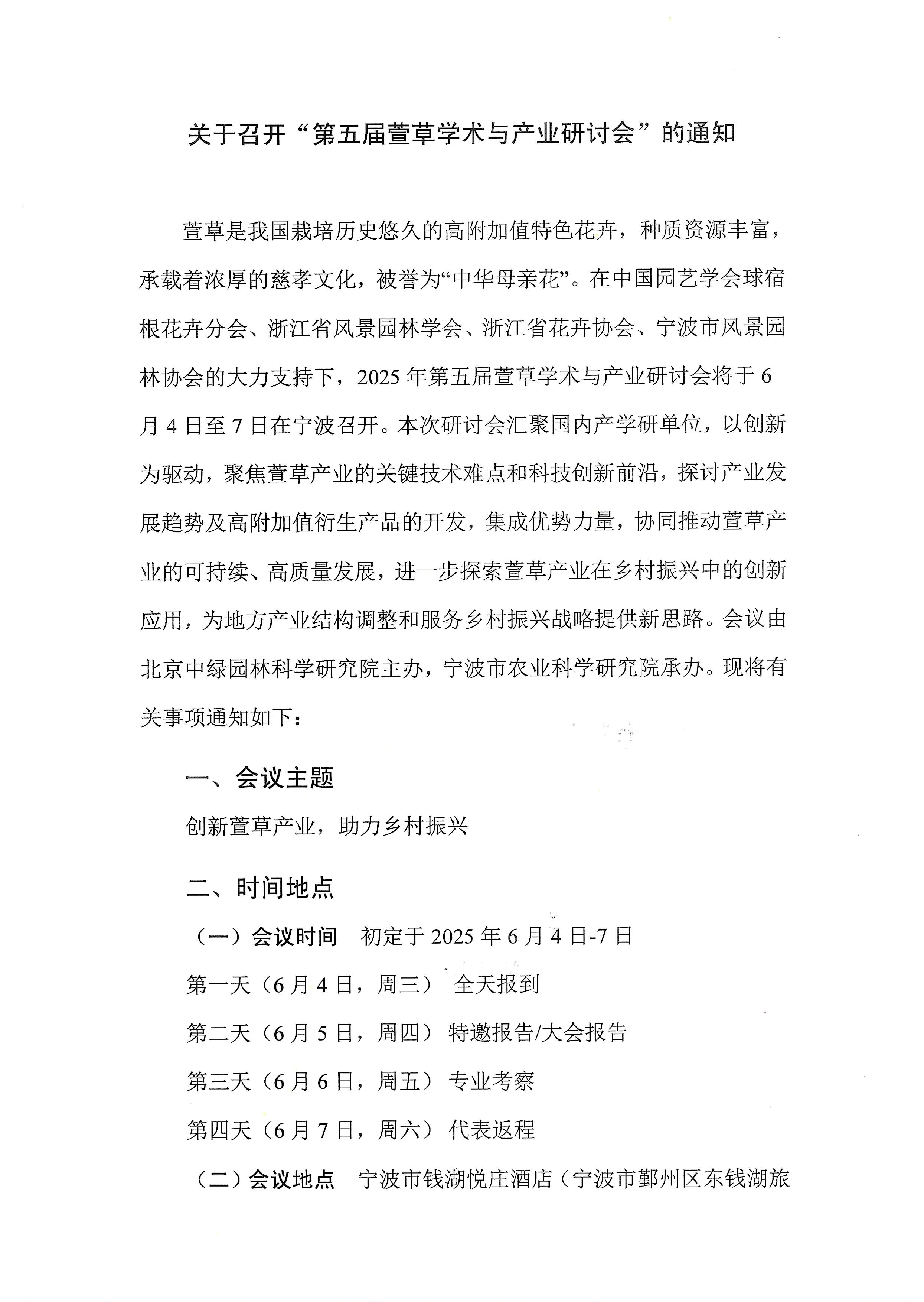 关于召开第五届萱草学术与产业研讨会的通知20250410LQL_1