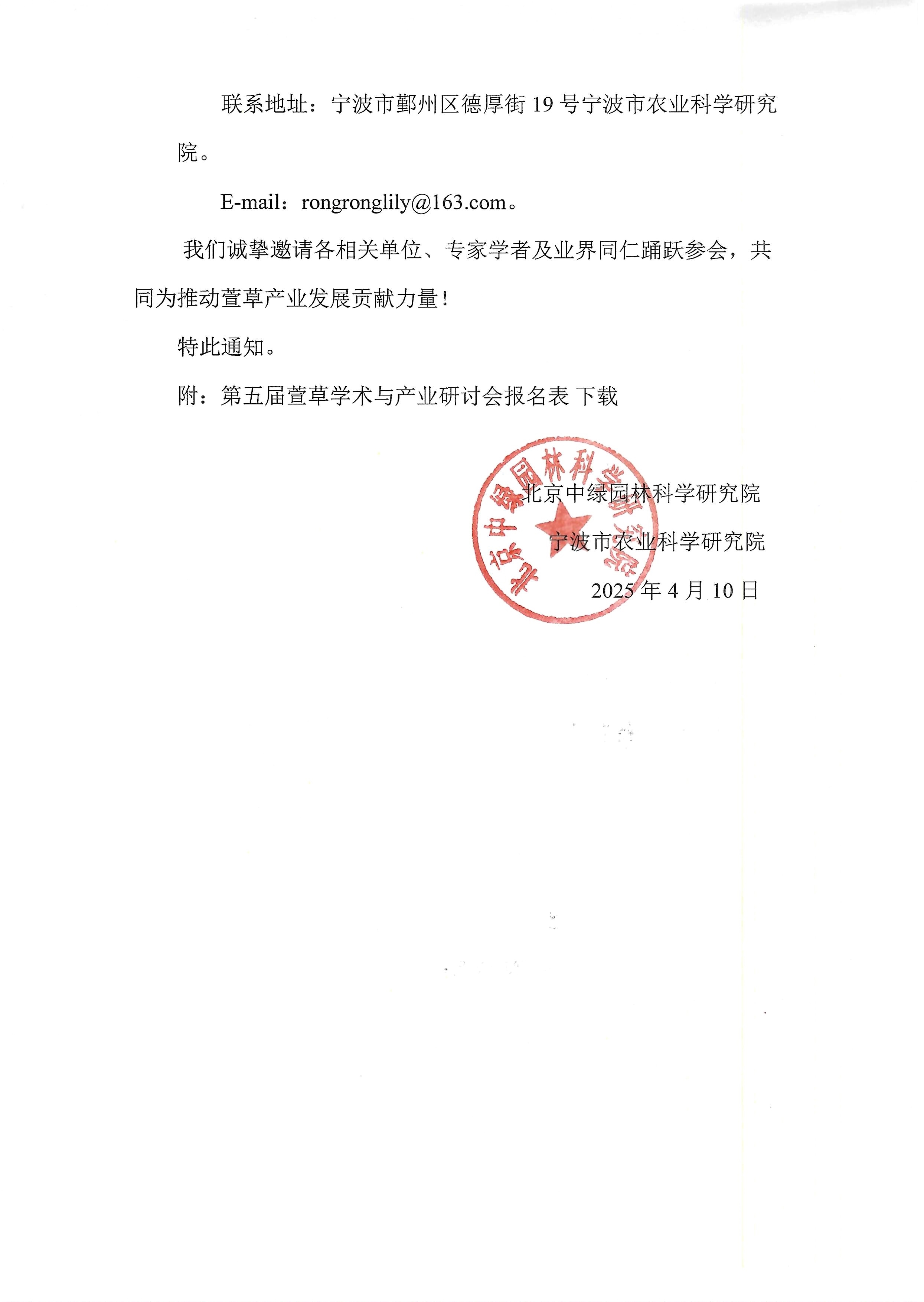 关于召开第五届萱草学术与产业研讨会的通知20250410LQL_4