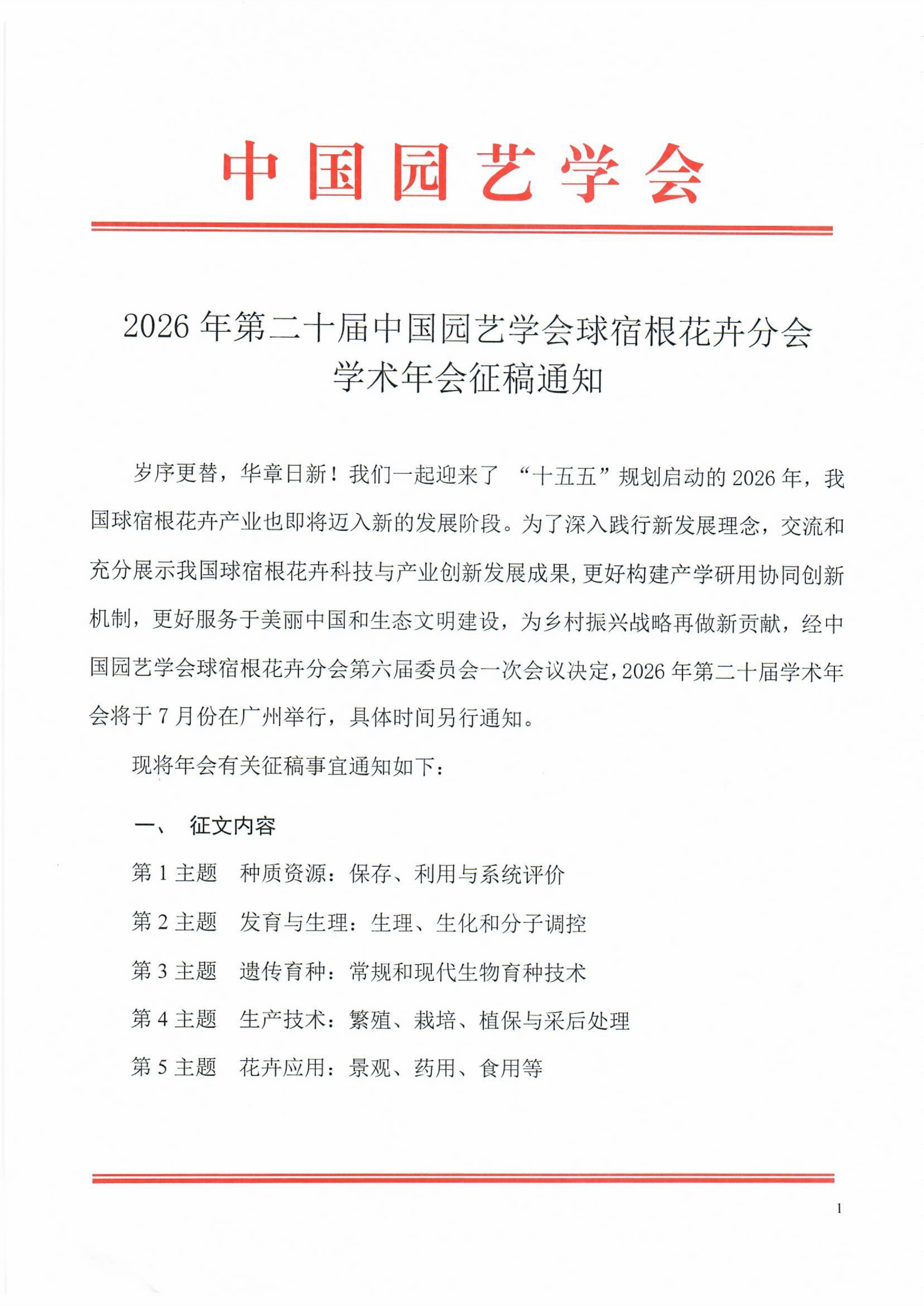 2026年第二十届球宿根花卉分会学术年会征稿通知_1