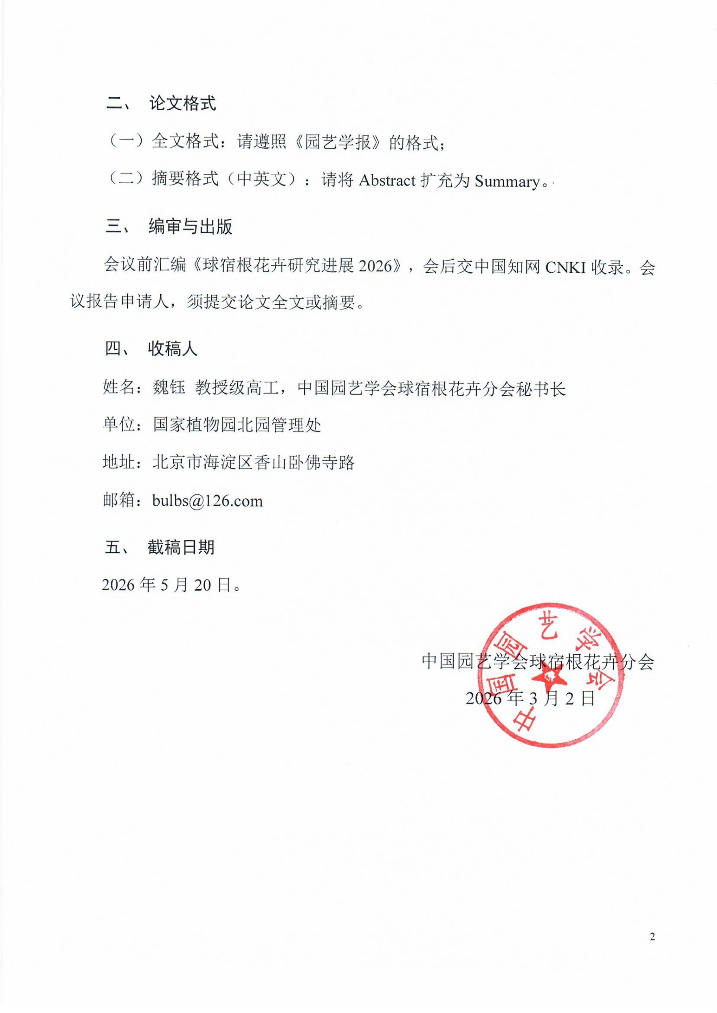 2026年第二十届球宿根花卉分会学术年会征稿通知_2