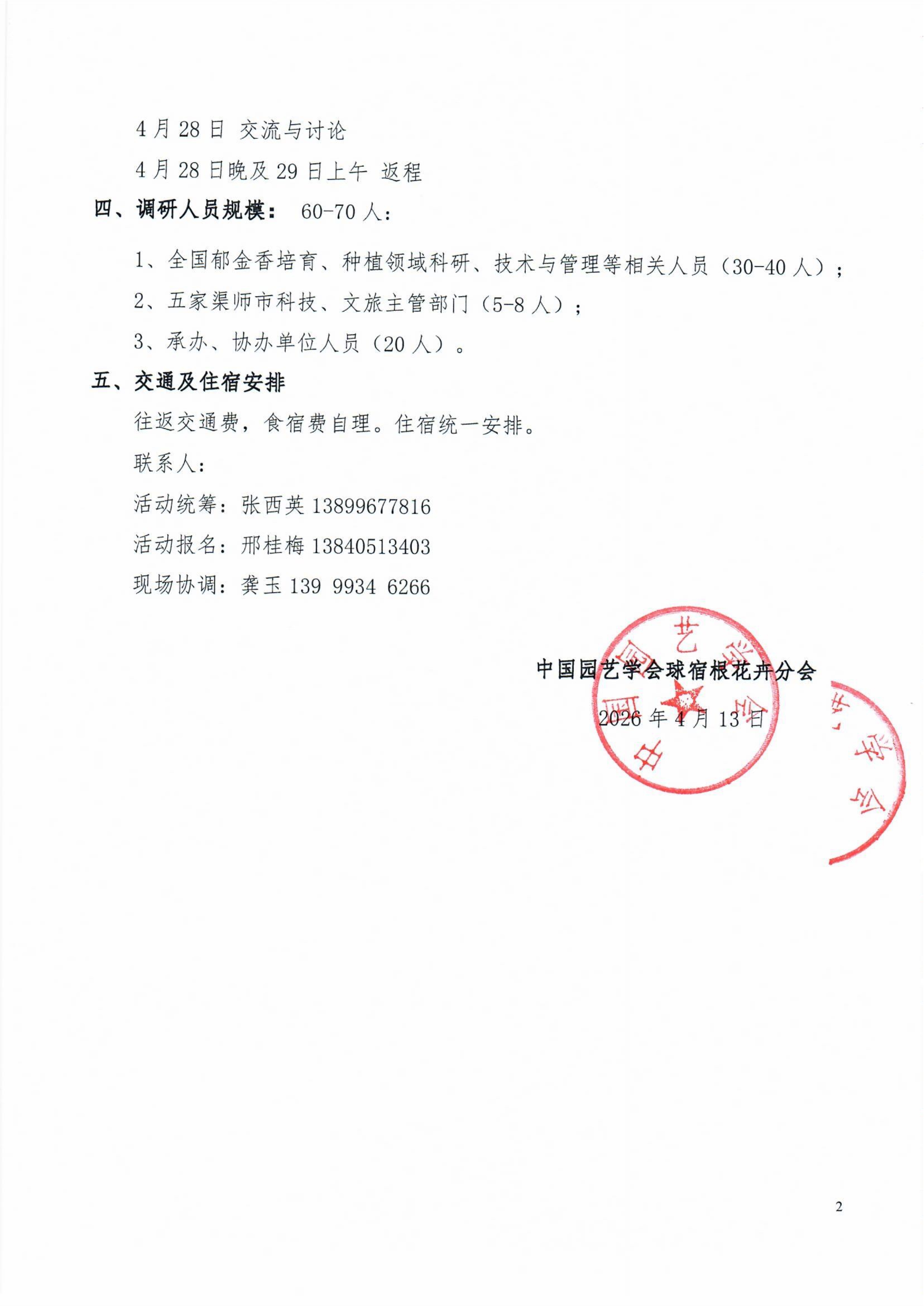 中国园艺学会关于组织专家赴新疆五家渠开展郁金香资源与应用专项调研活动的通知_2