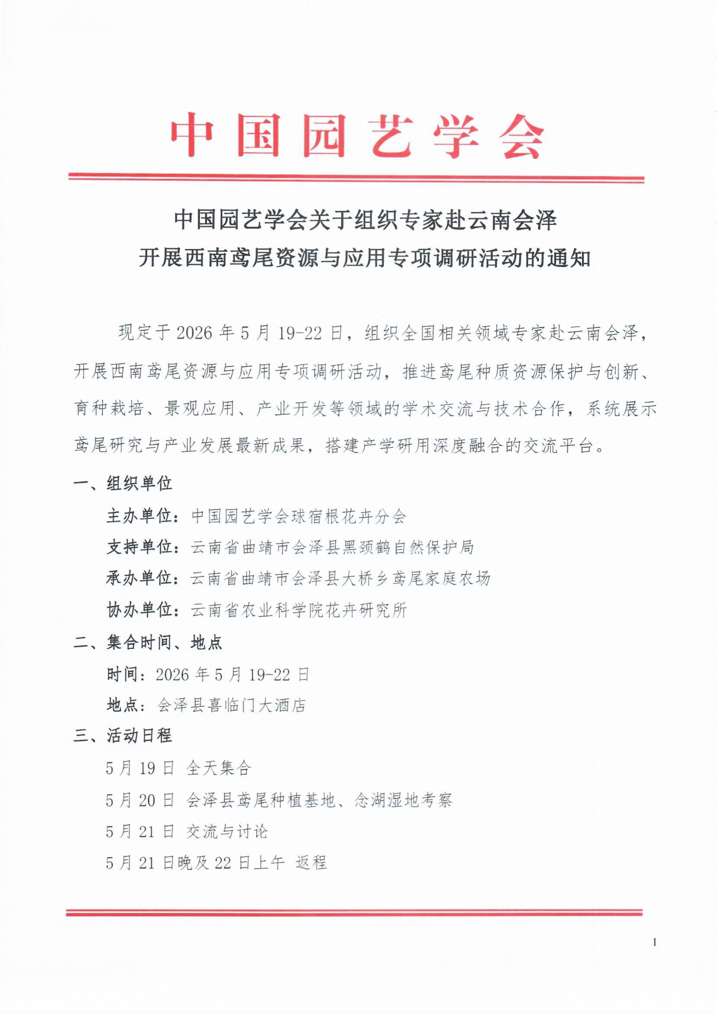 中国园艺学会关于组织专家赴云南会泽开展西南鸢尾资源与应用专项调研活动的通知_1