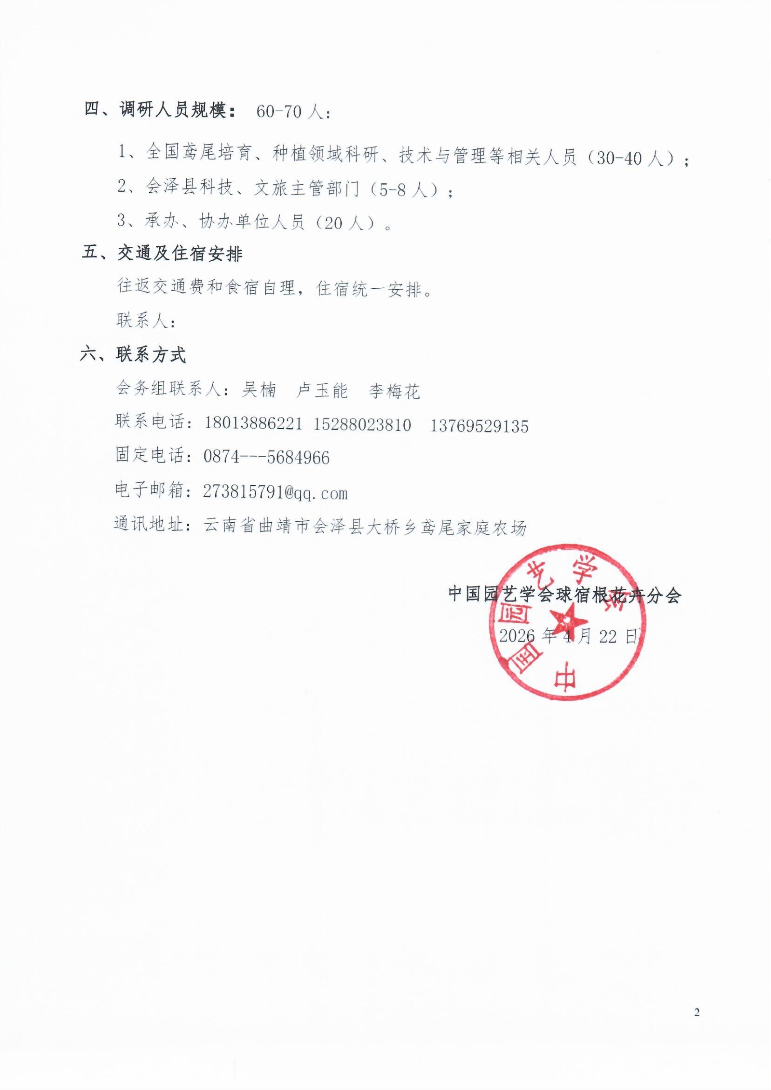 中国园艺学会关于组织专家赴云南会泽开展西南鸢尾资源与应用专项调研活动的通知_2