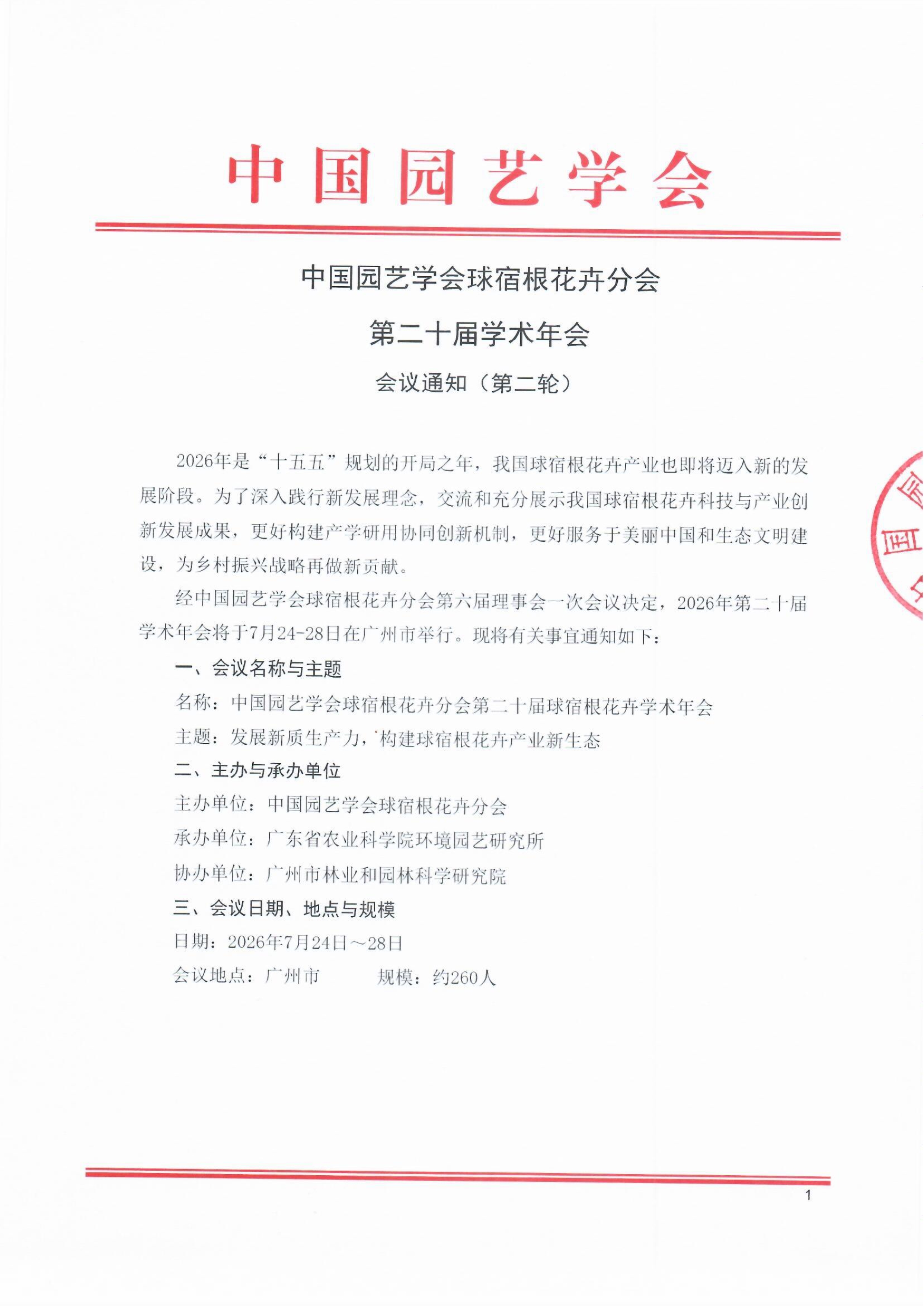 中国园艺学会球宿根花卉分会第二十届学术年会会议通知（第二轮）-盖章版_1