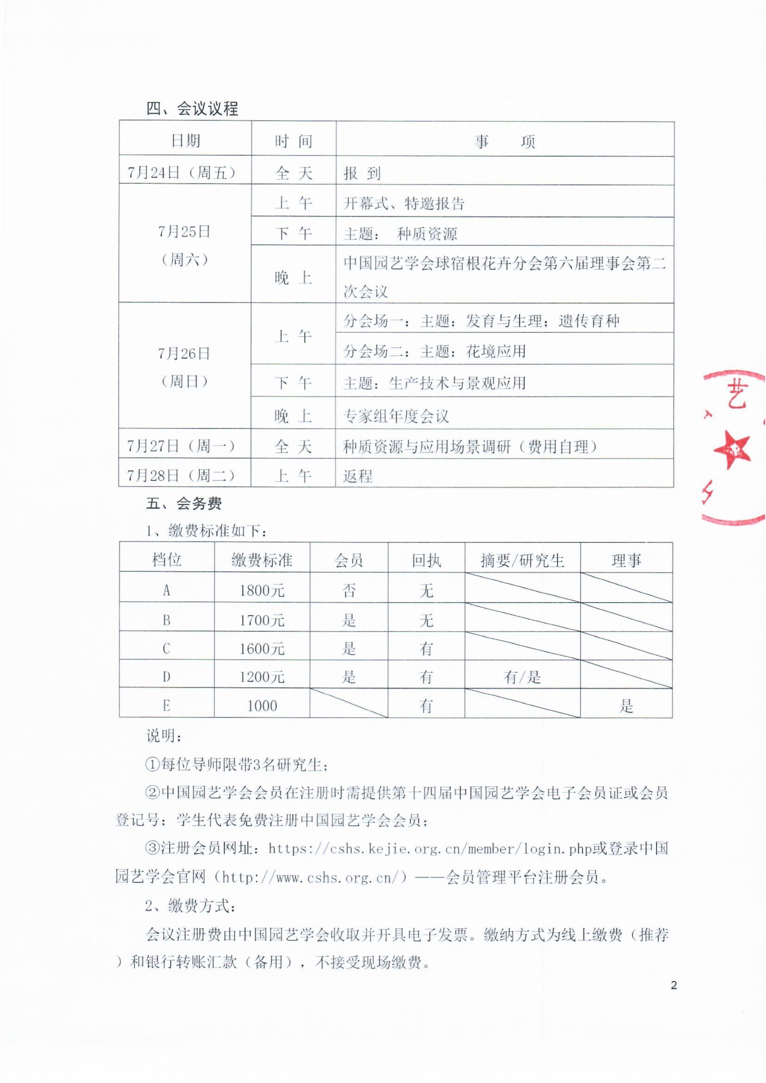 中国园艺学会球宿根花卉分会第二十届学术年会会议通知（第二轮）-盖章版_2
