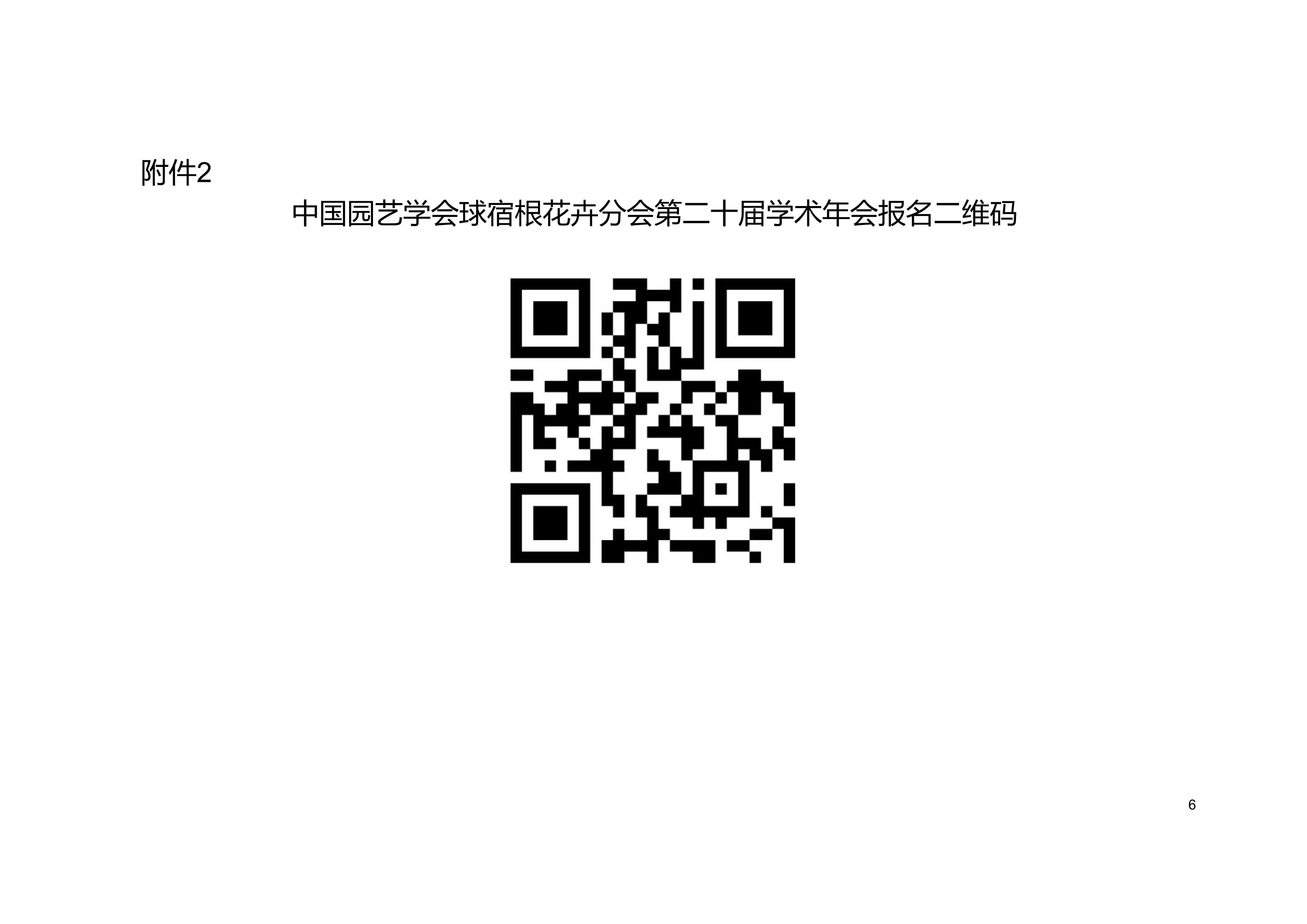 中国园艺学会球宿根花卉分会第二十届学术年会会议通知（第二轮）-盖章版_6