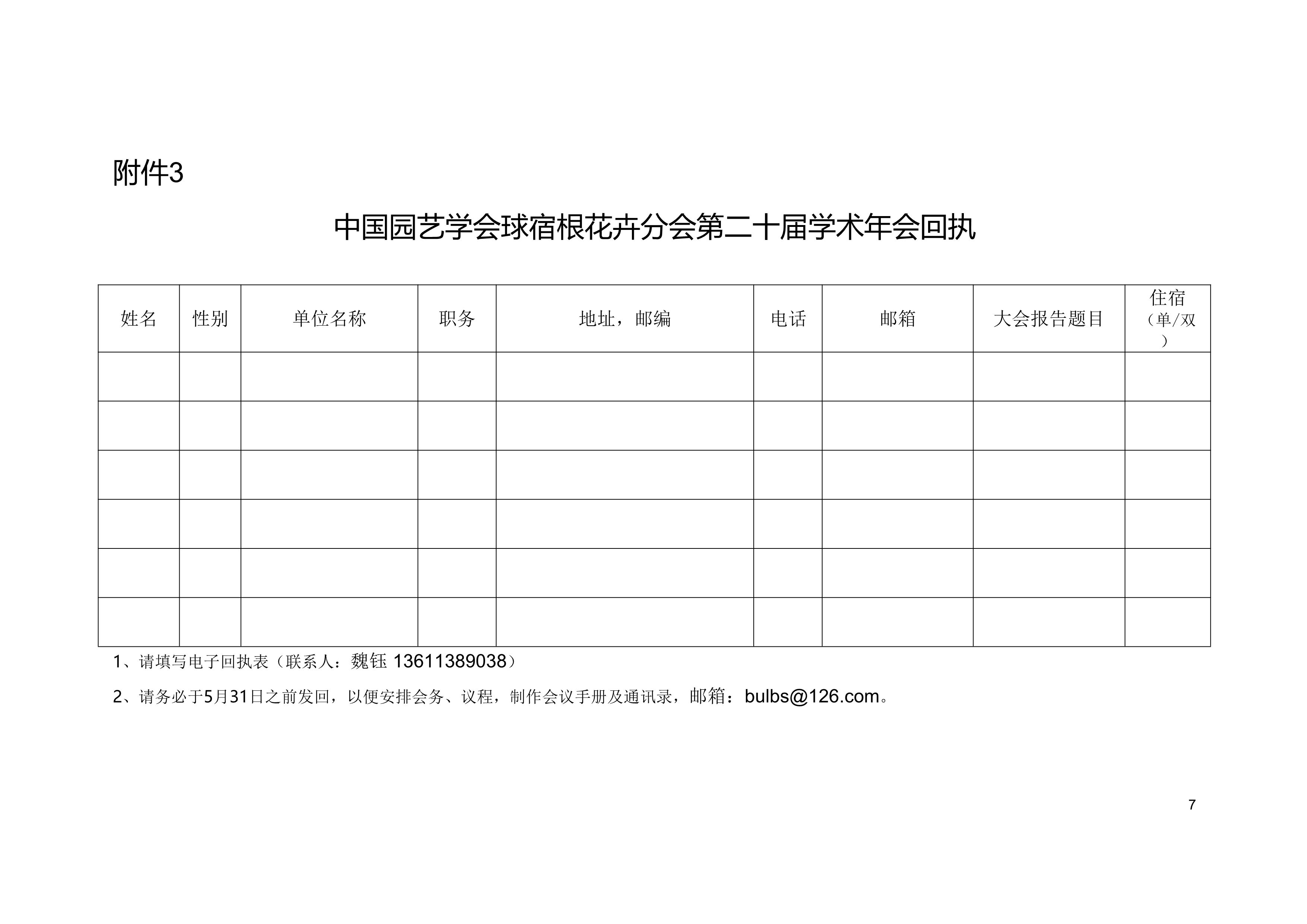 中国园艺学会球宿根花卉分会第二十届学术年会会议通知（第二轮）-盖章版_7